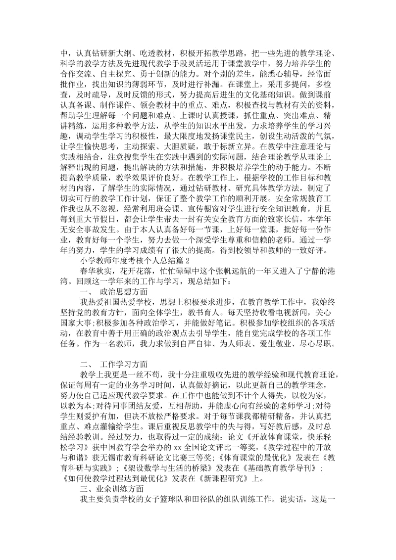 精品—小学教师的年度考核个人总结.doc_第2页