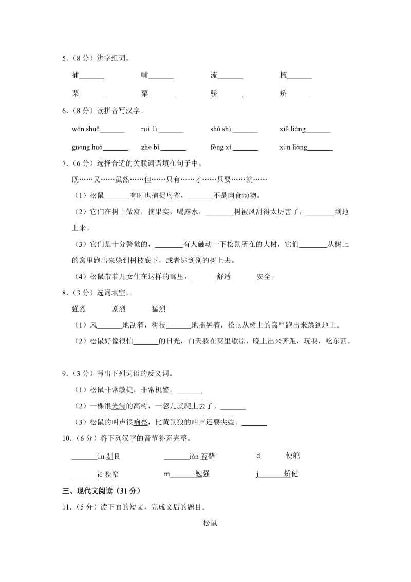 人教新课标五年级上《第10课松鼠》2018年同步练习卷.doc_第2页