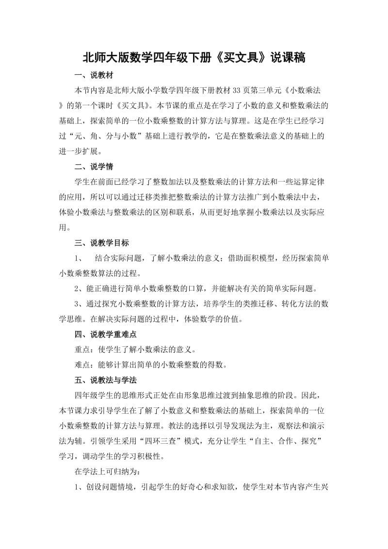 《买文具》说课稿北师大版数学四年级下册.docx_第1页