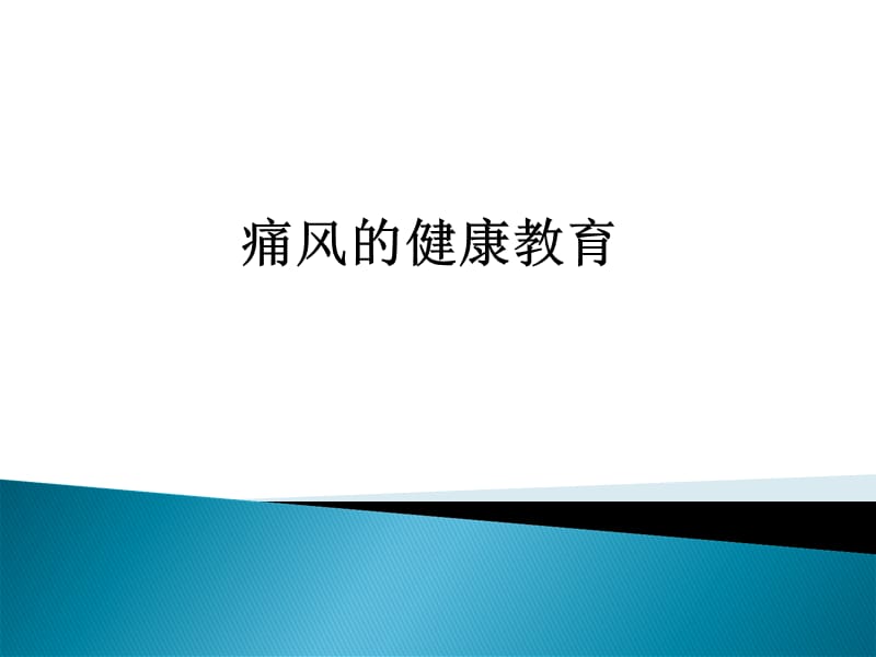 痛风的健康教育.ppt_第1页