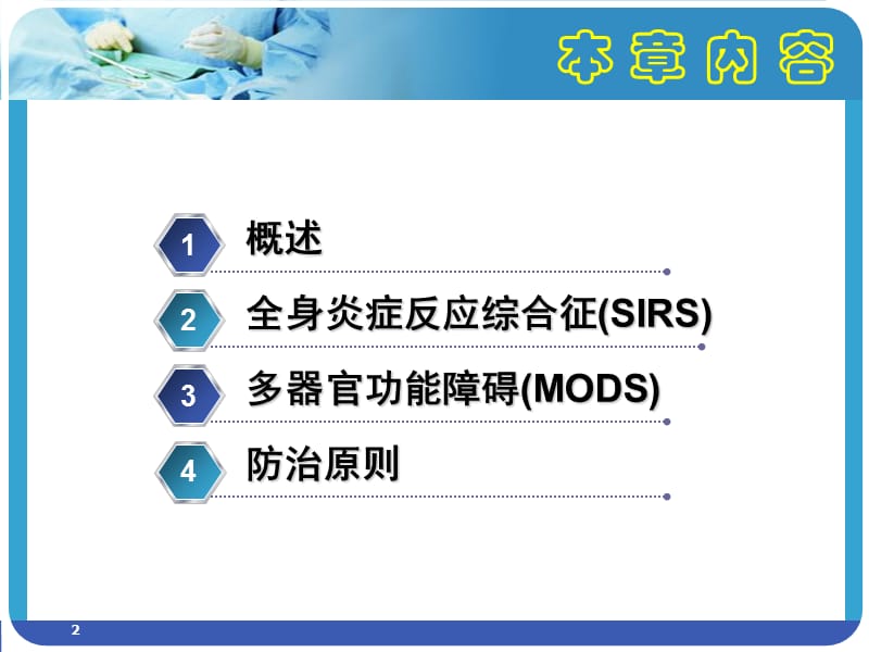 全身炎症反应综合征与多器官功能障碍参考PPT.ppt_第2页