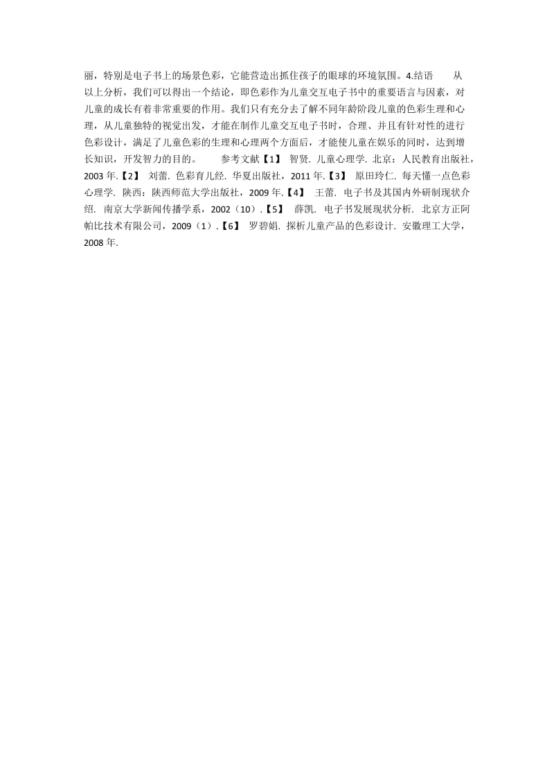 儿童交互电子书中色彩的生理与心理分析.docx_第3页