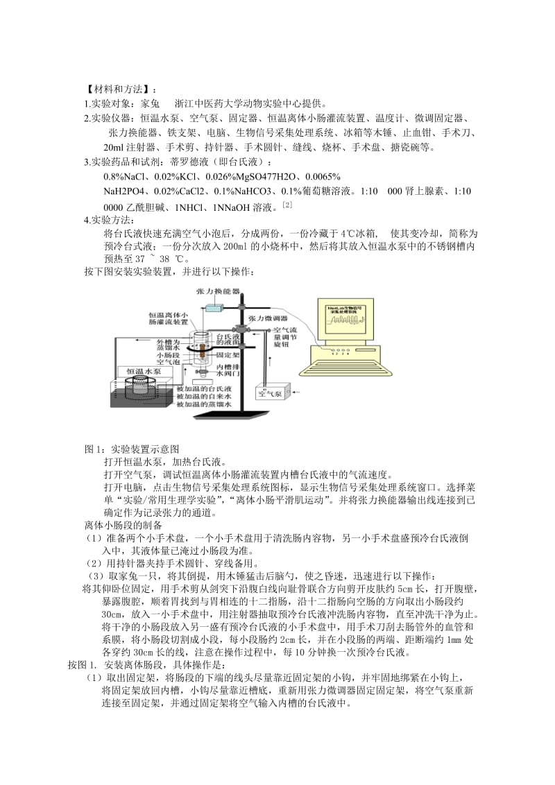 医学机能学实验—PH、AD、Ach等因素对离体家兔肠肌运动的影响.doc_第2页