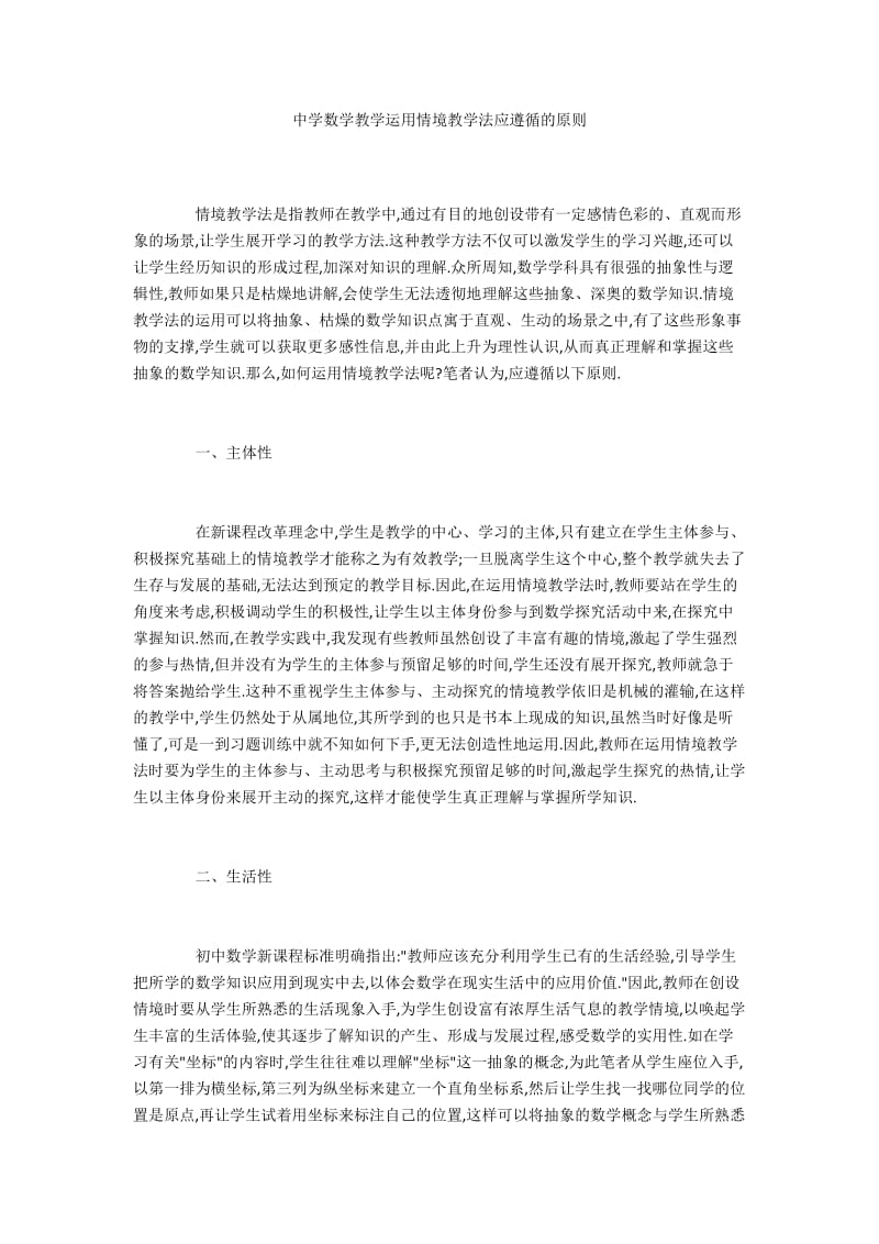 中学数学教学运用情境教学法应遵循的原则.docx_第1页