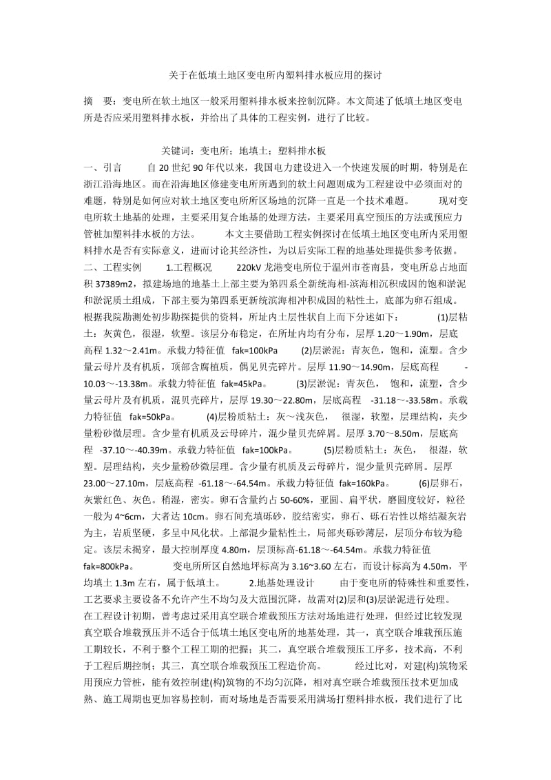 关于在低填土地区变电所内塑料排水板应用的探讨.docx_第1页