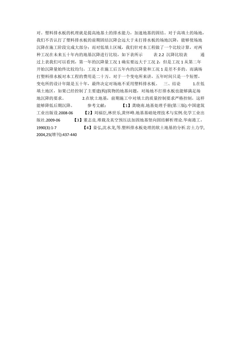 关于在低填土地区变电所内塑料排水板应用的探讨.docx_第2页