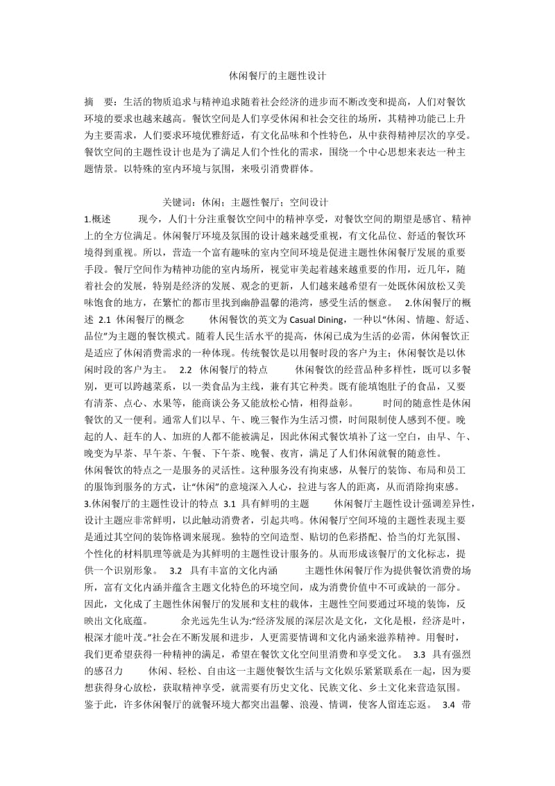 休闲餐厅的主题性设计.docx_第1页