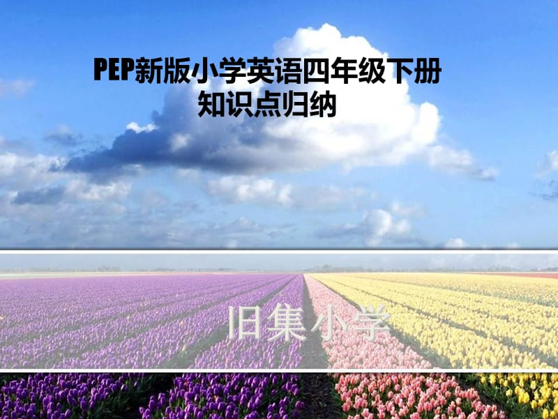 2018人教版最新PEP英语四年级下册复习课件.ppt_第1页