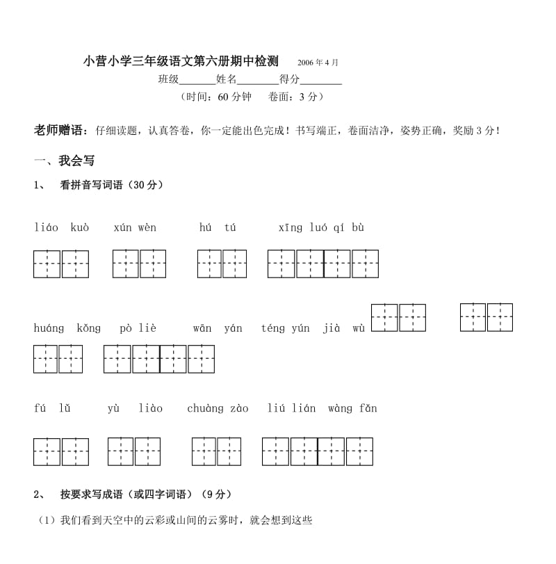 三年级语文期中试卷(2006、4).doc_第1页