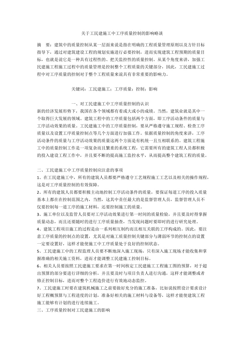 关于工民建施工中工序质量控制的影响略谈.docx_第1页