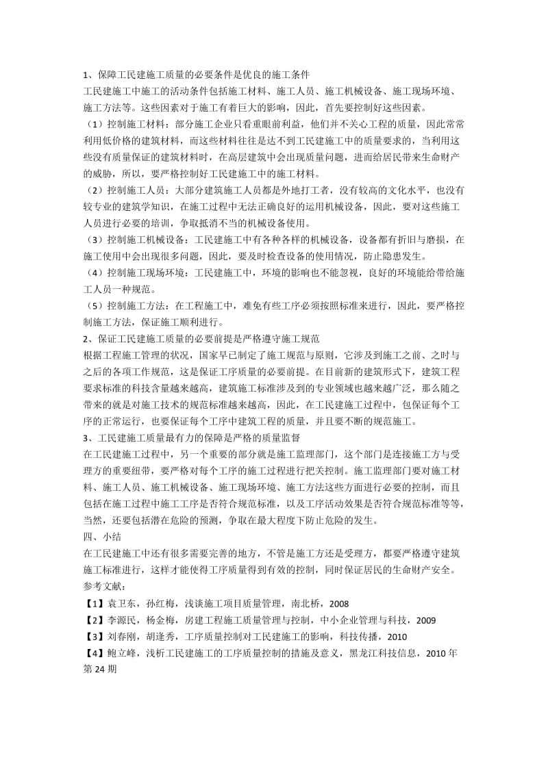 关于工民建施工中工序质量控制的影响略谈.docx_第2页