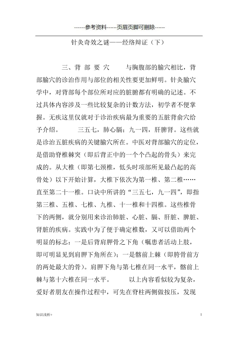 针灸奇效之谜——经络辩证(下)[材料相关].doc_第1页