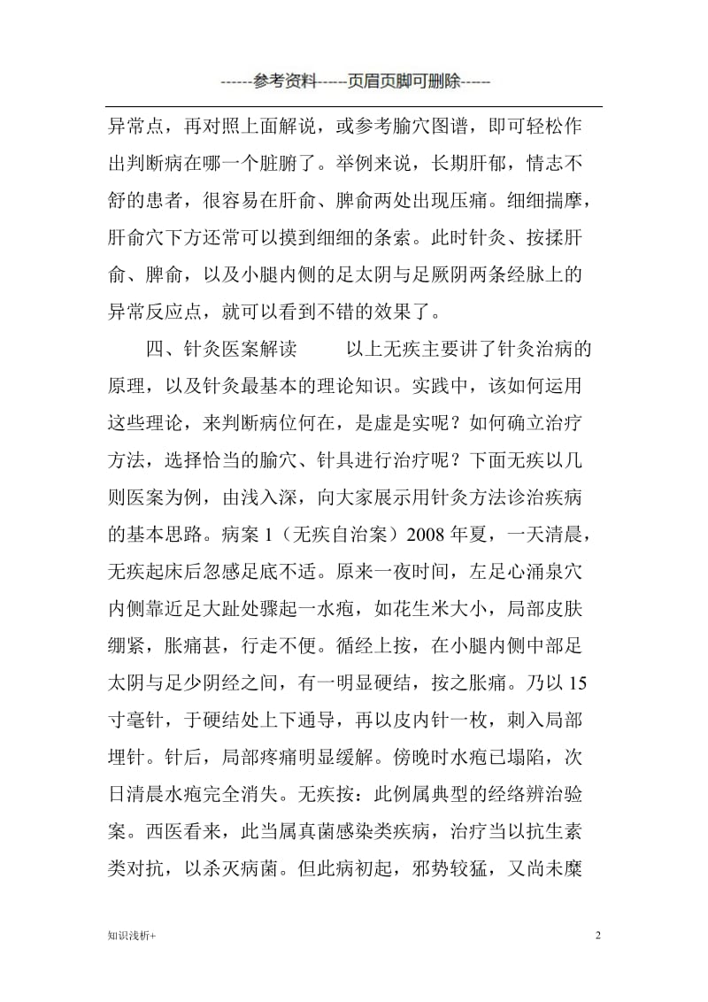 针灸奇效之谜——经络辩证(下)[材料相关].doc_第2页