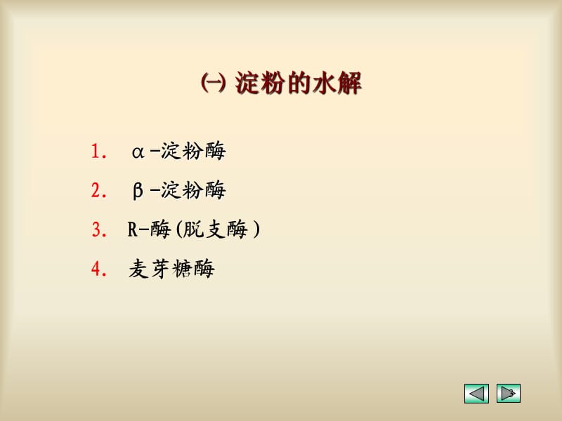 双糖和多糖的酶促降解参考PPT.ppt_第3页