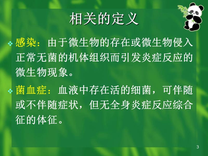 全身炎症反应综合征参考PPT.ppt_第3页