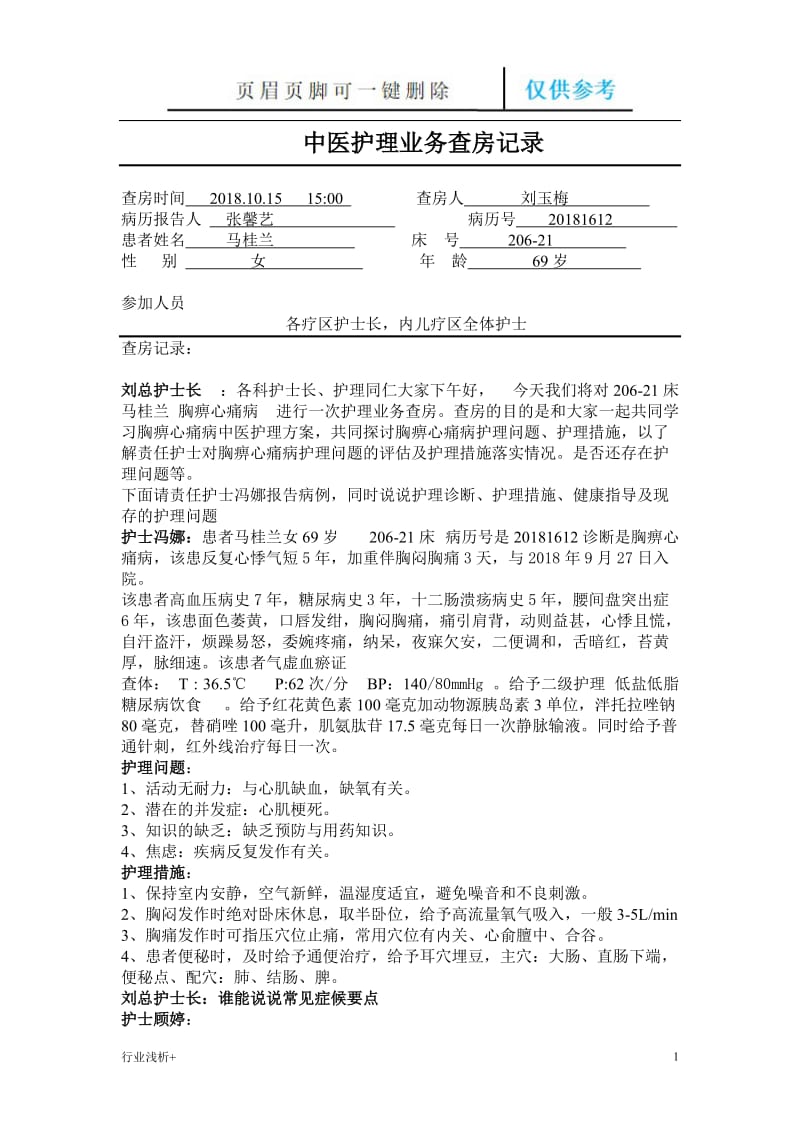 中医护理业务查房记录[研究材料].doc_第1页