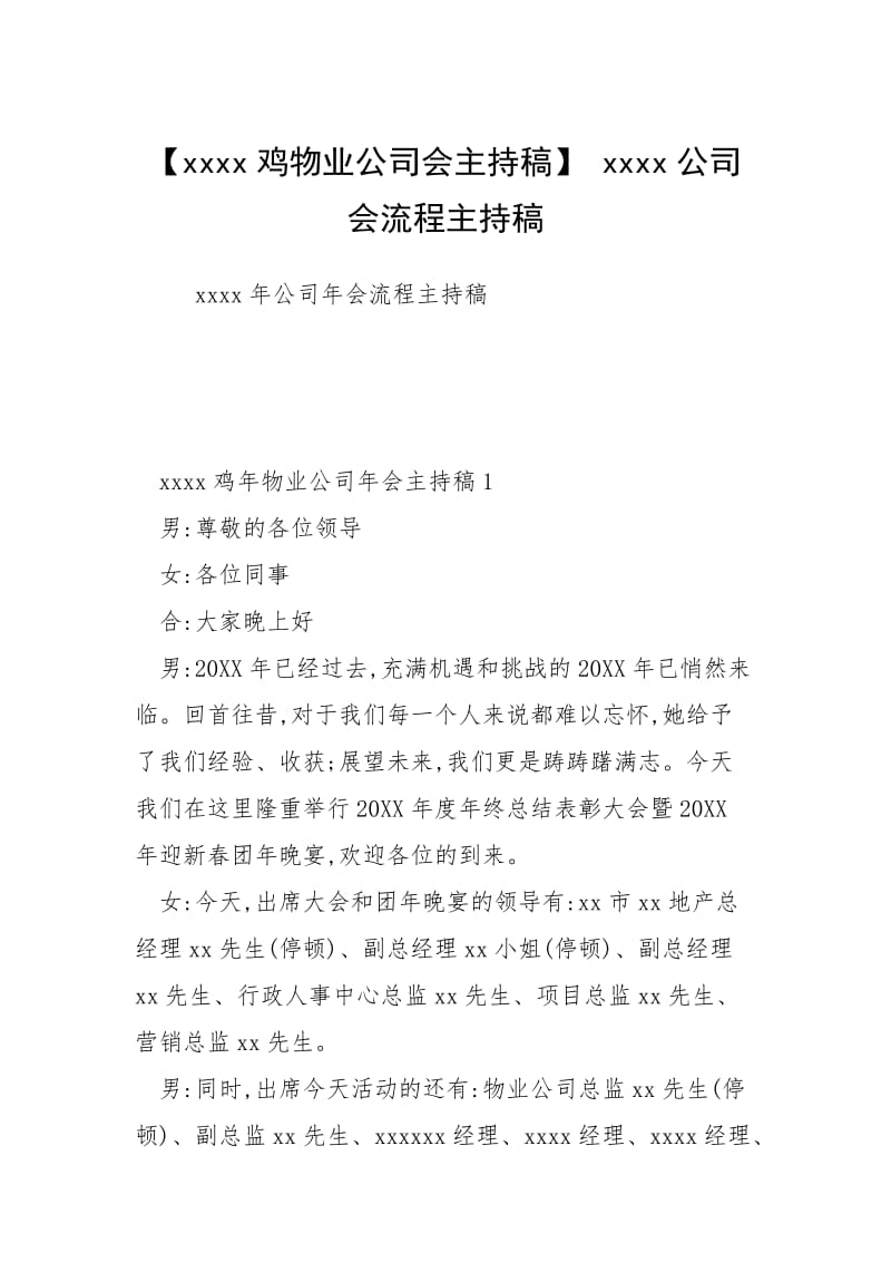 【xxxx鸡物业公司会主持稿】 xxxx公司会流程主持稿.docx_第1页