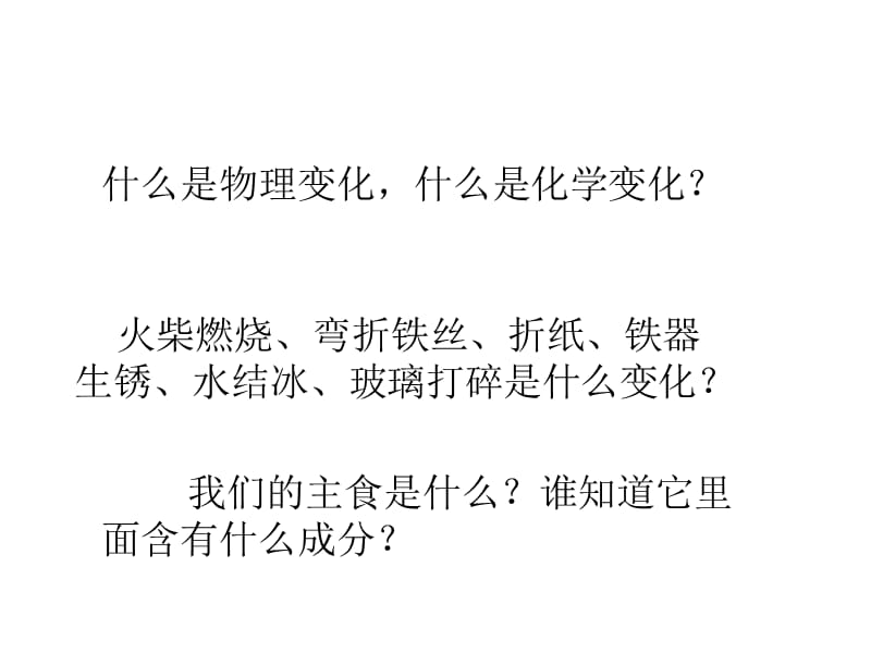 教科版科学六年级下册3《米饭、淀粉和碘酒的变化》.ppt_第1页