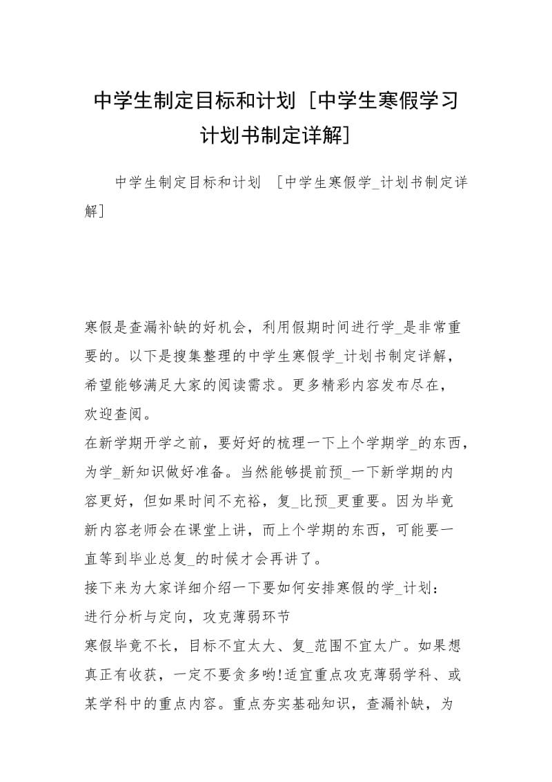 中学生制定目标和计划 [中学生寒假学习计划书制定详解] .docx_第1页