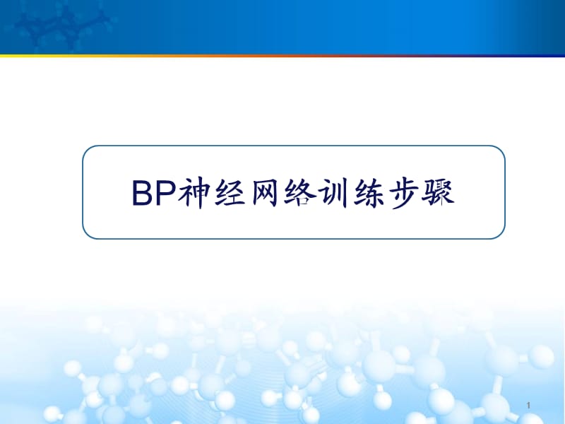 BP神经网络训练过程参考PPT.pptx_第1页