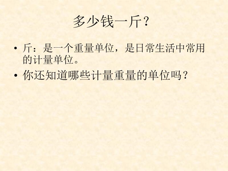 苏教版数学三年级上册《认识千克》PPT课件.ppt_第2页