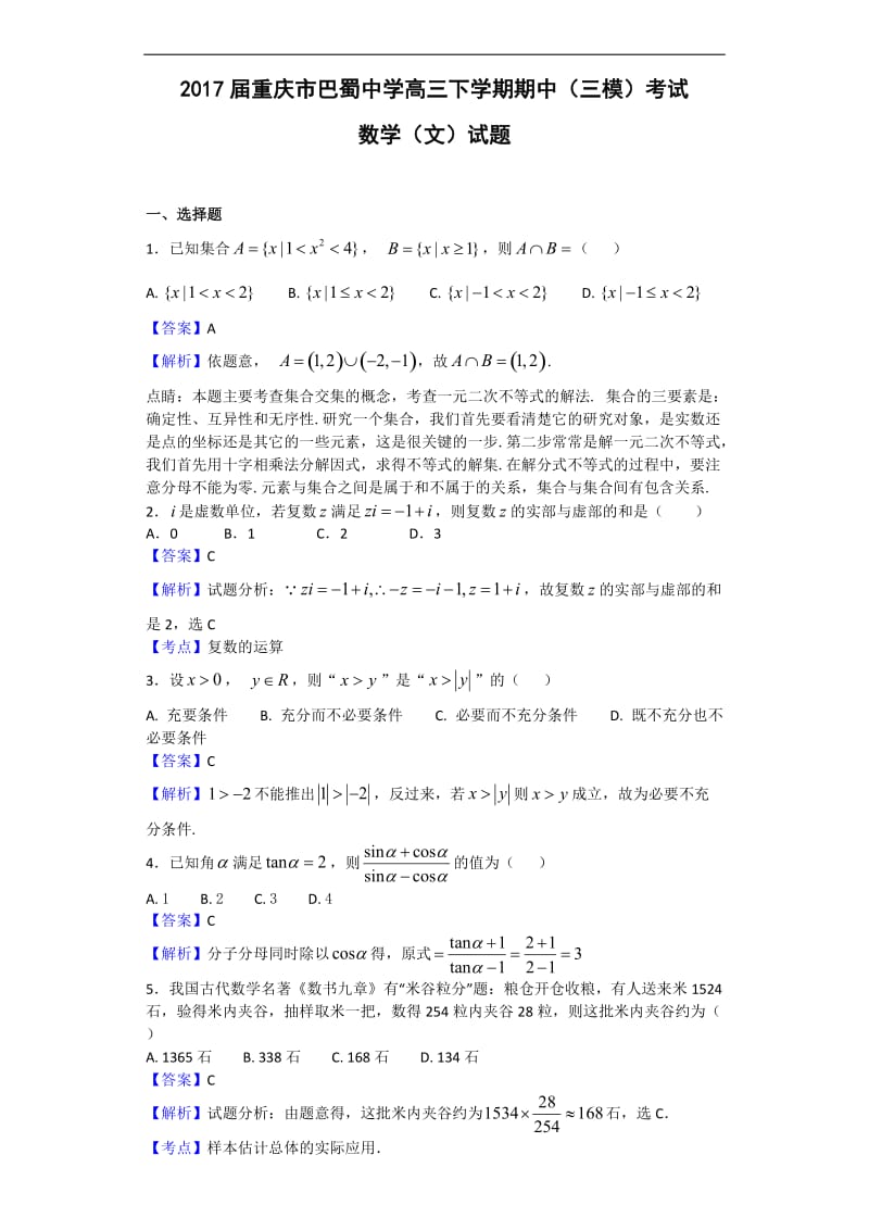 2017年重庆市巴蜀中学高三下学期期中（三模）考试数学（文）试题（解析版）.doc_第1页