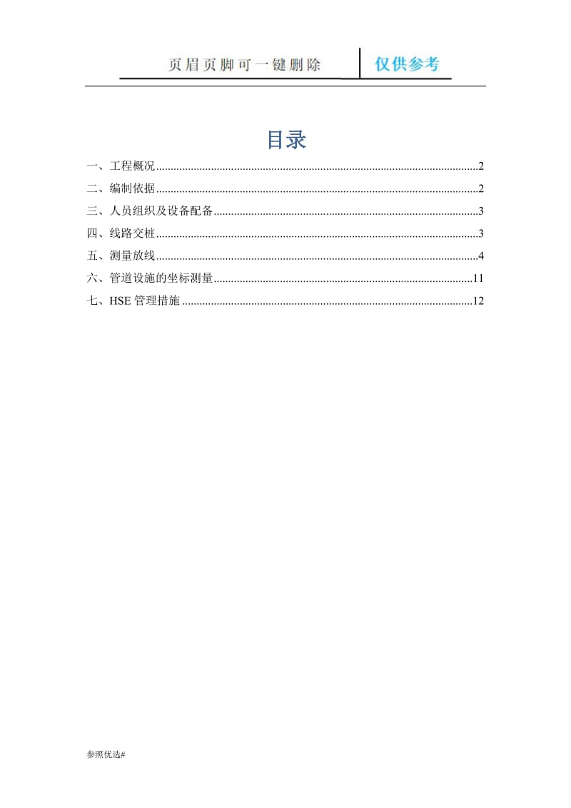 中电投供热管网工程测量施工放线方案[精制研究].doc_第2页