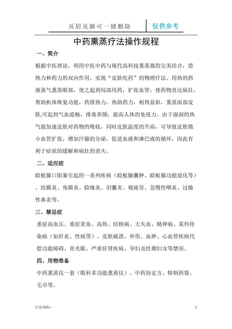 中药熏蒸疗法操作规程[研究材料].doc_第1页