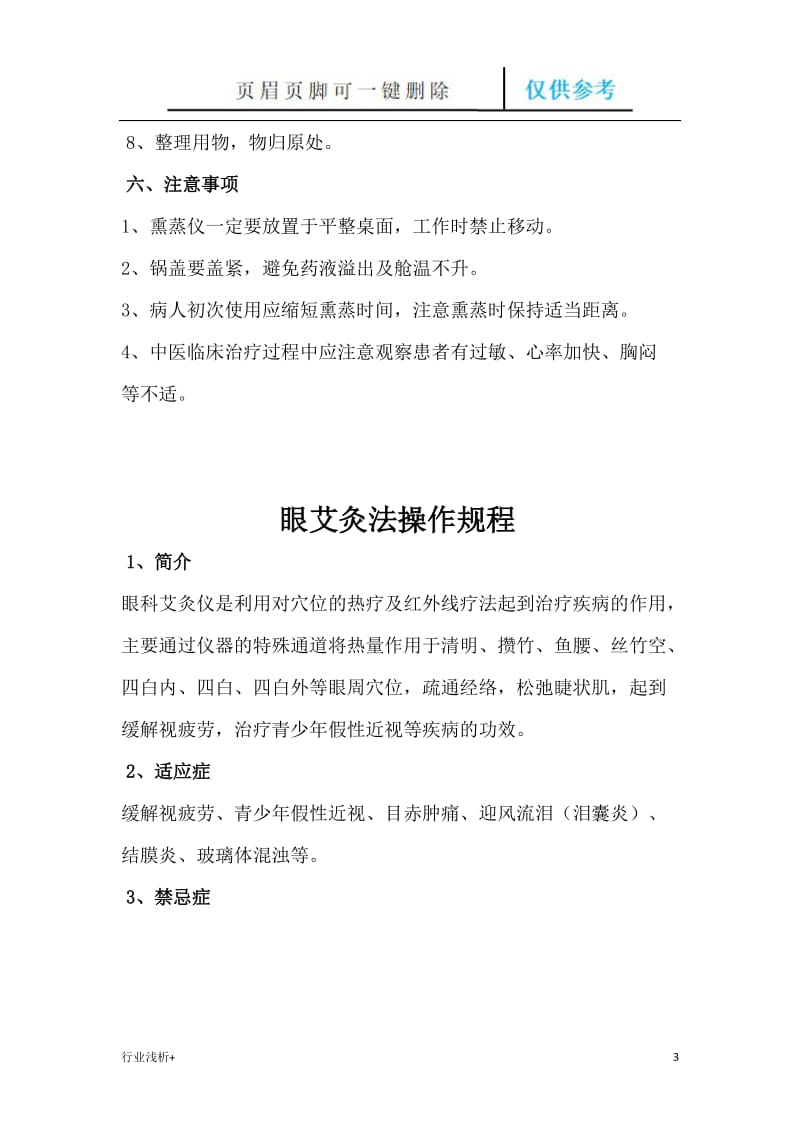 中药熏蒸疗法操作规程[研究材料].doc_第3页