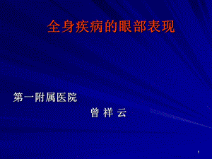 全身疾病的眼部表现参考PPT.ppt