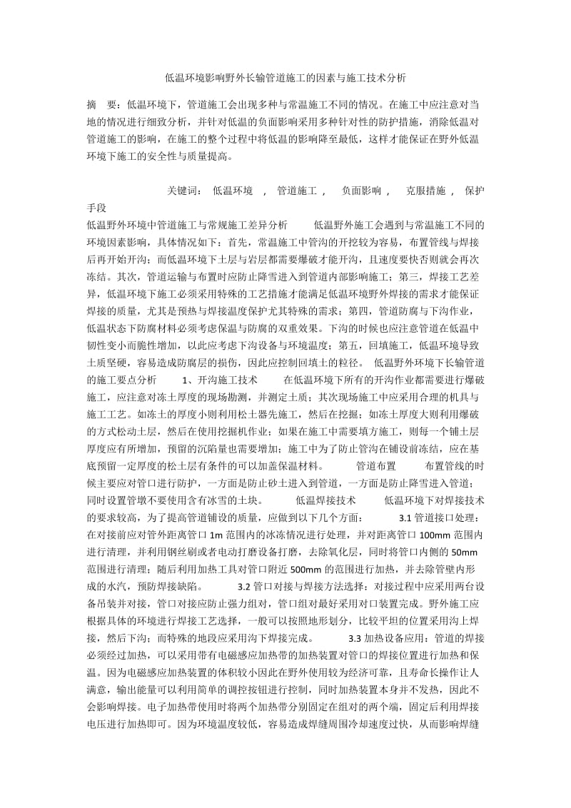 低温环境影响野外长输管道施工的因素与施工技术分析.docx_第1页