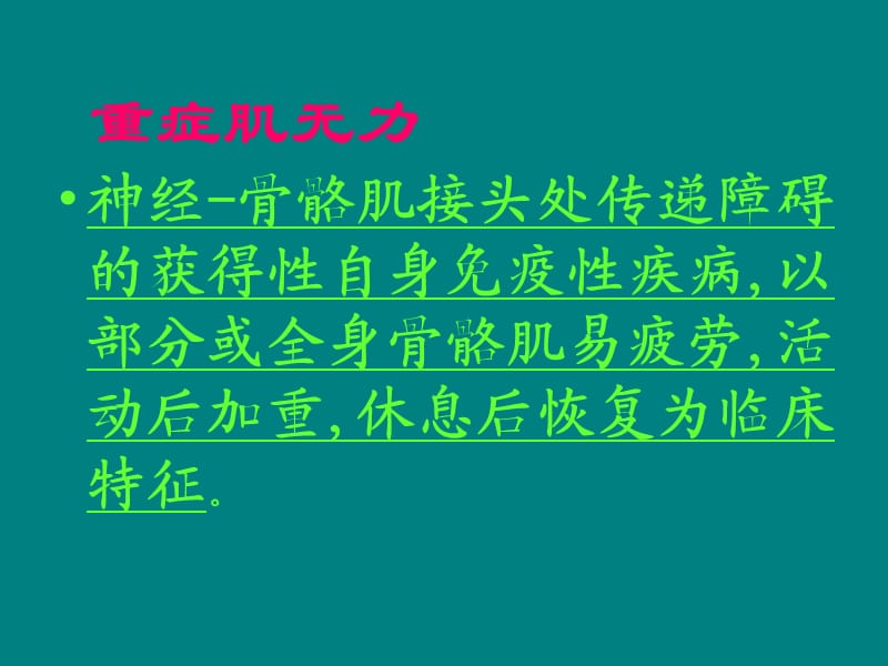 重症肌无力PPT课件.ppt_第2页