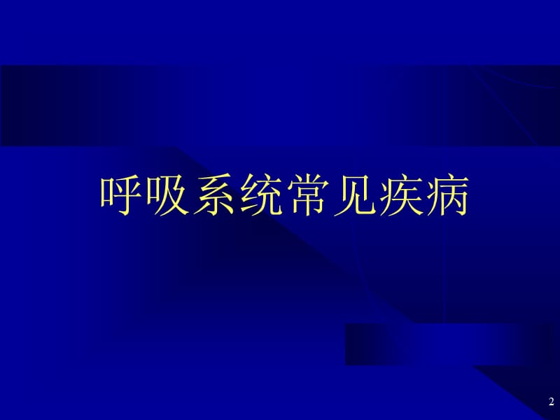 医学与人类健康呼吸系统常见疾病参考PPT.ppt_第2页