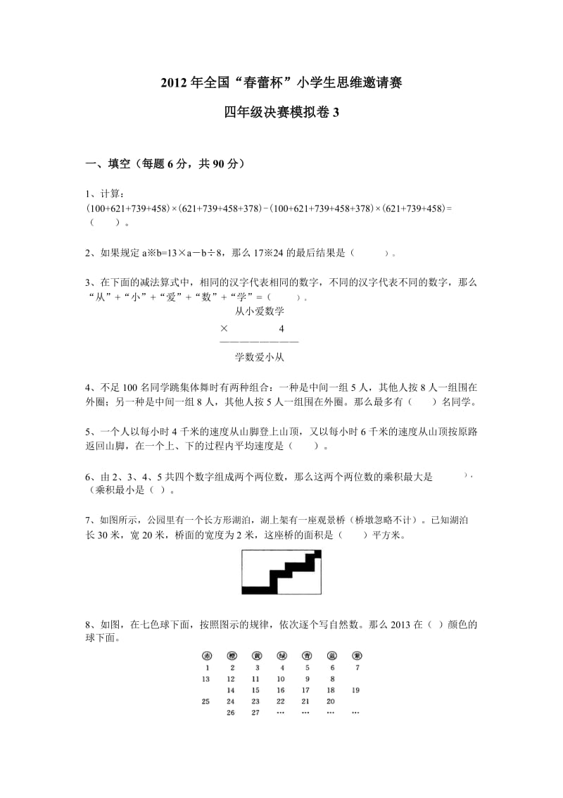 2012年春蕾杯决赛模拟卷3(四年级).docx_第1页