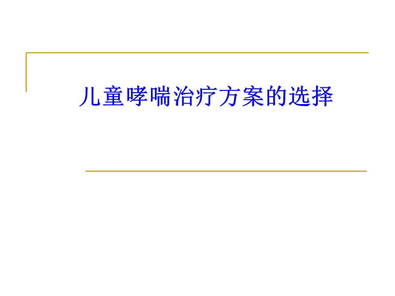 儿童哮喘治疗方案的选择参考PPT.ppt_第1页