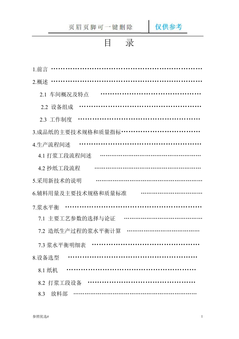 造纸厂工厂设计毕业论文及课程设计说明书[精制研究].doc_第1页