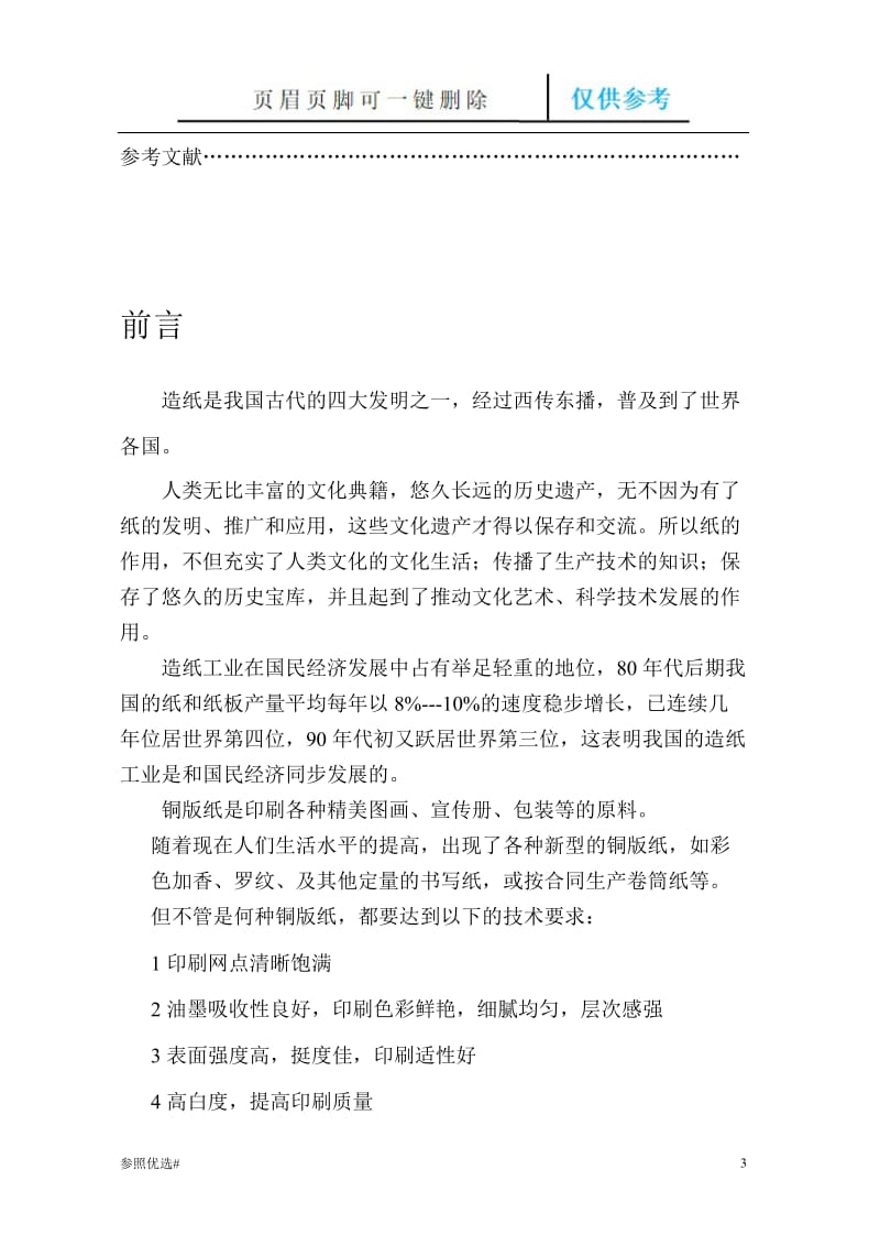 造纸厂工厂设计毕业论文及课程设计说明书[精制研究].doc_第3页