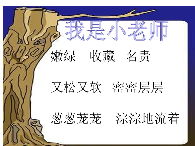 小学语文第五册美丽的小兴安岭.ppt_第3页