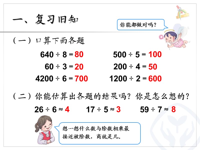 新人教版三年级下册数学第二单元笔算除法除法估算例8.ppt_第2页