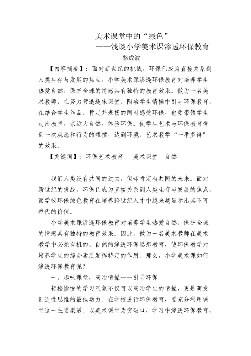 美术课堂中的“绿色” ——浅谈小学美术课渗透环保教育.doc_第1页