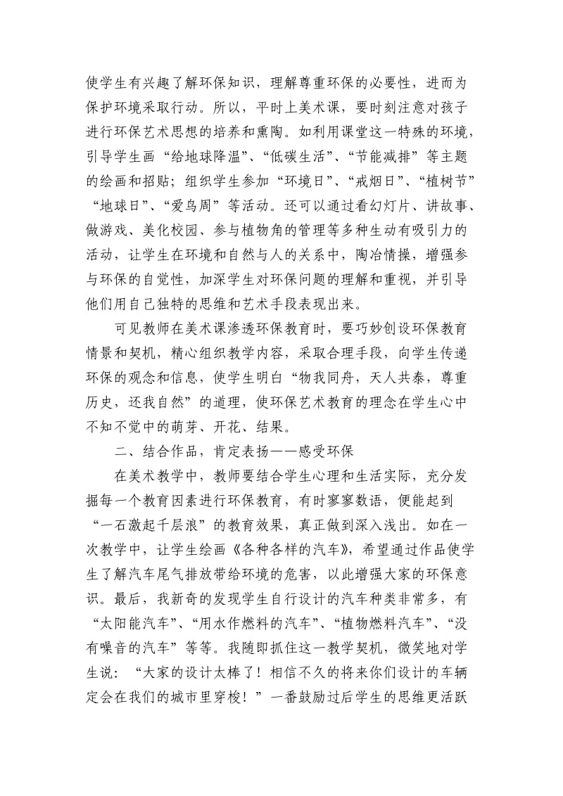 美术课堂中的“绿色” ——浅谈小学美术课渗透环保教育.doc_第2页