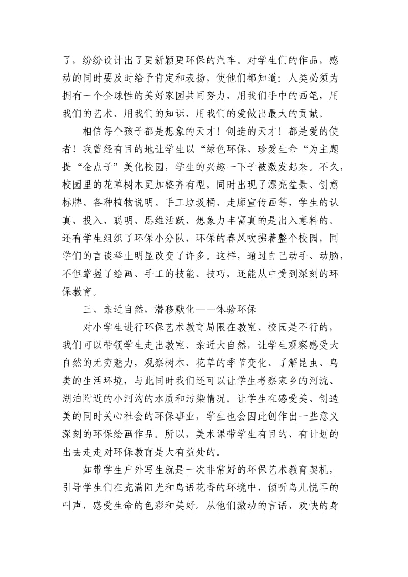 美术课堂中的“绿色” ——浅谈小学美术课渗透环保教育.doc_第3页