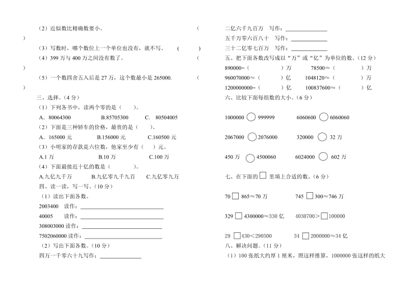 北师大版四年级数学上册第一单元知识点与练习.doc_第2页