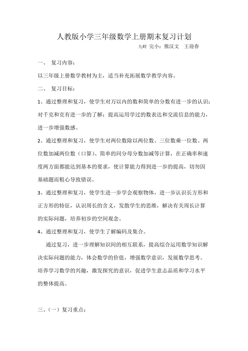 人教版小学三年级数学上册期末复习计划.docx_第1页