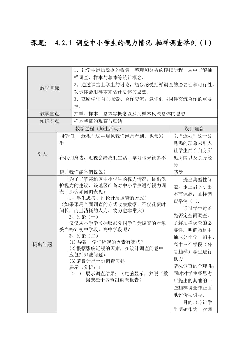 调查中小学生的视力情况-抽样调查举例(1).doc_第1页