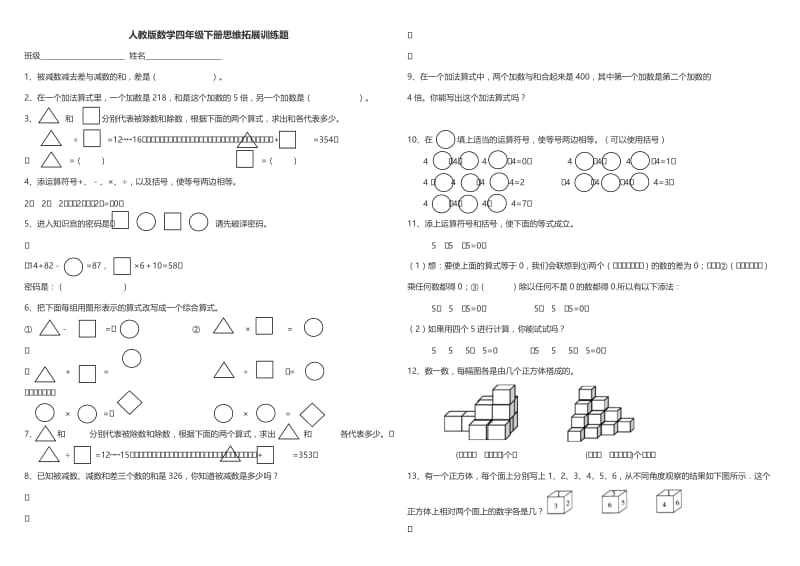 人教版数学四年级下册思维拓展训练题.doc_第1页