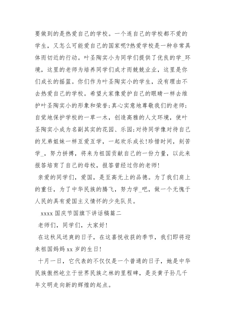 [xxxx国庆节国旗下讲话稿] xxxx秋季国旗下讲话稿.docx_第2页