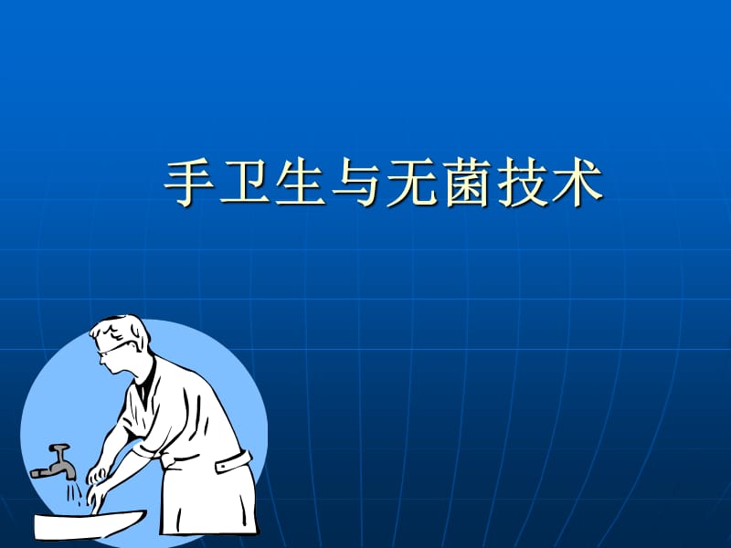 手卫生及穿手术衣戴手套.ppt_第1页