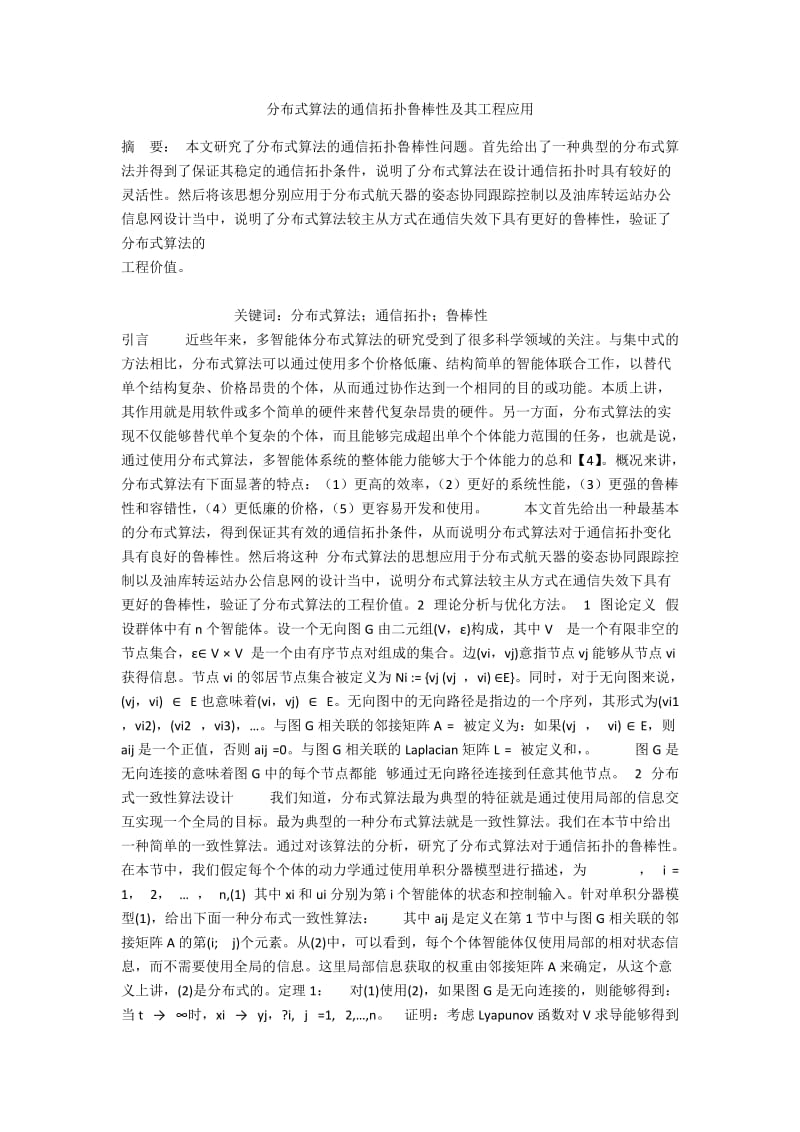 分布式算法的通信拓扑鲁棒性及其工程应用.docx_第1页