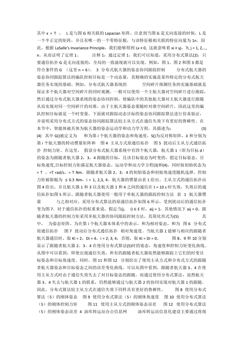 分布式算法的通信拓扑鲁棒性及其工程应用.docx_第2页